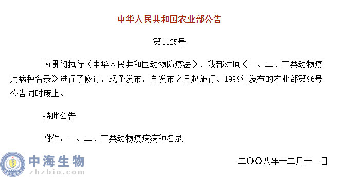 動(dòng)物疫病一、二、三類病種名錄(農(nóng)業(yè)部公告第1125號(hào))