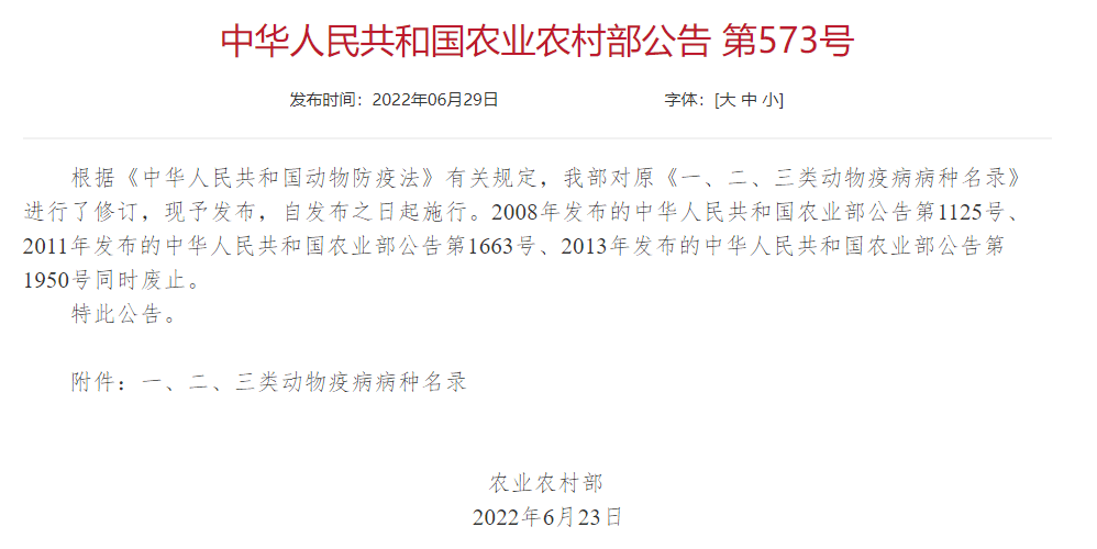 2022年修訂一、二、三類動(dòng)物疫病病種名錄(農(nóng)業(yè)農(nóng)村部公告第573號(hào))