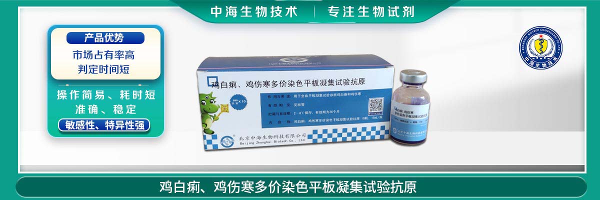 雞傷寒、雞白痢多價(jià)染色平板凝集試驗(yàn)抗原
